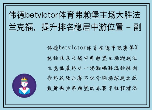 伟德betvlctor体育弗赖堡主场大胜法兰克福，提升排名稳居中游位置 - 副本