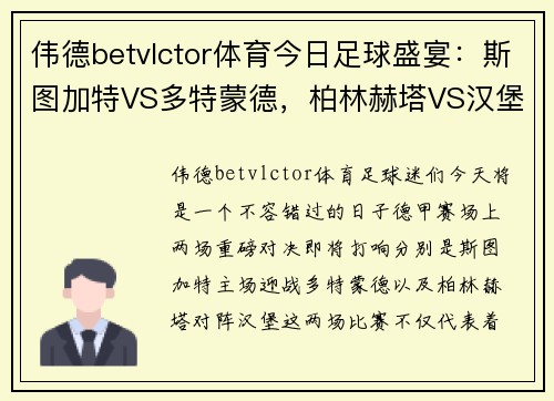 伟德betvlctor体育今日足球盛宴：斯图加特VS多特蒙德，柏林赫塔VS汉堡