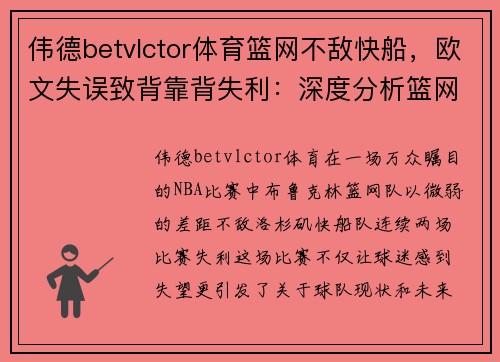 伟德betvlctor体育篮网不敌快船，欧文失误致背靠背失利：深度分析篮网困局 - 副本