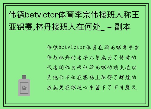 伟德betvlctor体育李宗伟接班人称王亚锦赛,林丹接班人在何处_ - 副本