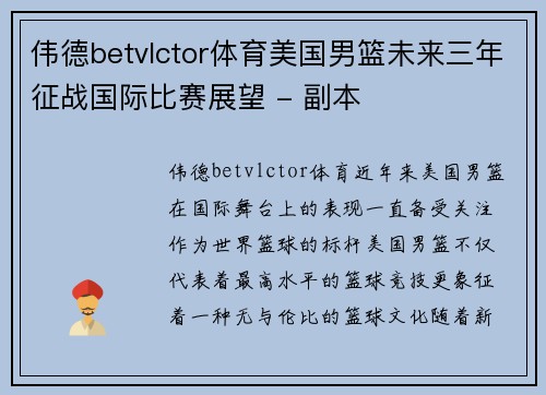 伟德betvlctor体育美国男篮未来三年征战国际比赛展望 - 副本