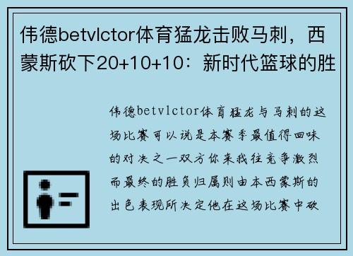 伟德betvlctor体育猛龙击败马刺，西蒙斯砍下20+10+10：新时代篮球的胜利 - 副本