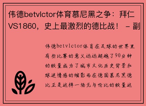 伟德betvlctor体育慕尼黑之争：拜仁VS1860，史上最激烈的德比战！ - 副本