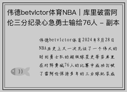 伟德betvlctor体育NBA｜库里破雷阿伦三分纪录心急勇士输给76人 - 副本