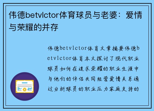 伟德betvlctor体育球员与老婆：爱情与荣耀的并存