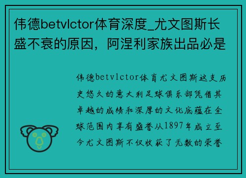 伟德betvlctor体育深度_尤文图斯长盛不衰的原因，阿涅利家族出品必是精品 - 副本