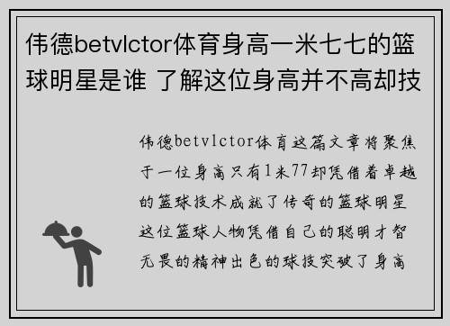 伟德betvlctor体育身高一米七七的篮球明星是谁 了解这位身高并不高却技术卓越的篮球传奇人物