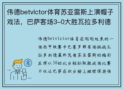 伟德betvlctor体育苏亚雷斯上演帽子戏法，巴萨客场3-0大胜瓦拉多利德