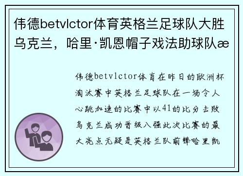 伟德betvlctor体育英格兰足球队大胜乌克兰，哈里·凯恩帽子戏法助球队挺进欧洲杯八强！ - 副本