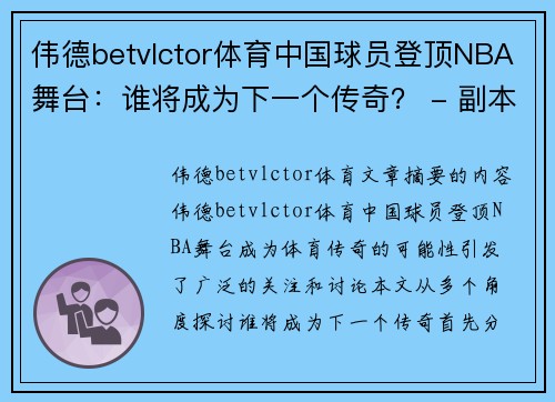 伟德betvlctor体育中国球员登顶NBA舞台：谁将成为下一个传奇？ - 副本