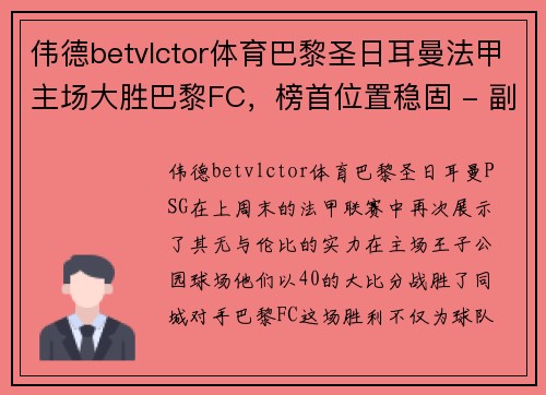 伟德betvlctor体育巴黎圣日耳曼法甲主场大胜巴黎FC，榜首位置稳固 - 副本