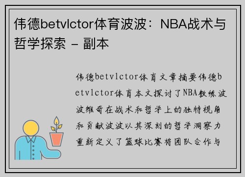 伟德betvlctor体育波波：NBA战术与哲学探索 - 副本