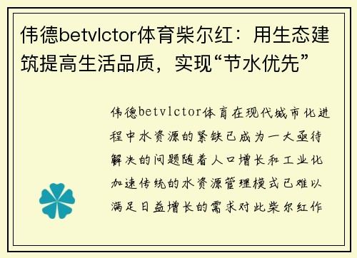 伟德betvlctor体育柴尔红：用生态建筑提高生活品质，实现“节水优先” - 副本