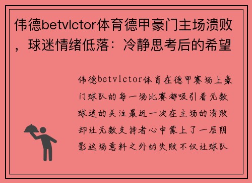 伟德betvlctor体育德甲豪门主场溃败，球迷情绪低落：冷静思考后的希望与重生 - 副本