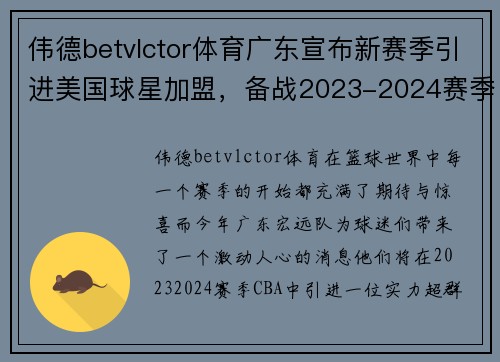 伟德betvlctor体育广东宣布新赛季引进美国球星加盟，备战2023-2024赛季CBA