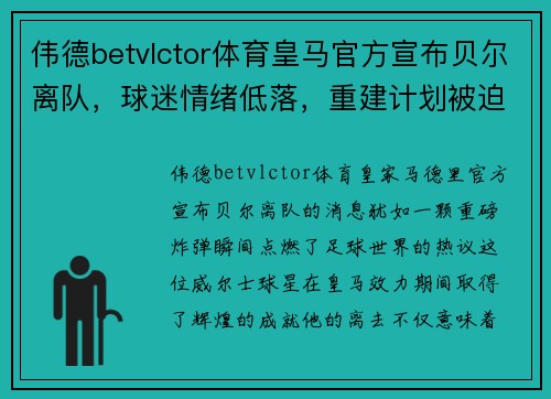 伟德betvlctor体育皇马官方宣布贝尔离队，球迷情绪低落，重建计划被迫提前 - 副本