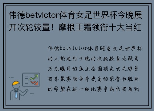 伟德betvlctor体育女足世界杯今晚展开次轮较量！摩根王霜领衔十大当红美女球员