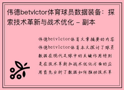 伟德betvlctor体育球员数据装备：探索技术革新与战术优化 - 副本