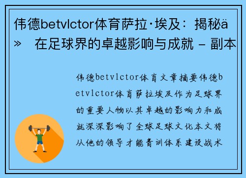 伟德betvlctor体育萨拉·埃及：揭秘他在足球界的卓越影响与成就 - 副本