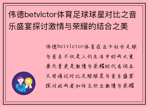 伟德betvlctor体育足球球星对比之音乐盛宴探讨激情与荣耀的结合之美