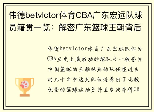 伟德betvlctor体育CBA广东宏远队球员籍贯一览：解密广东篮球王朝背后的家乡故事