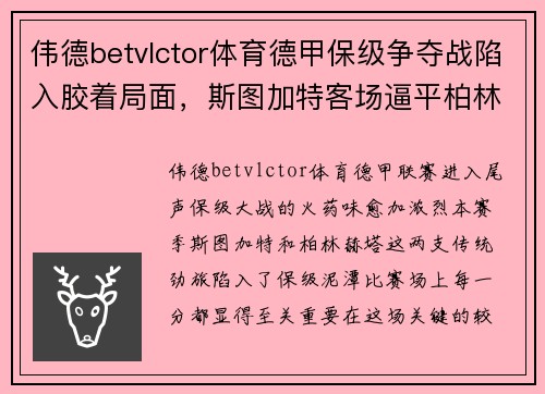 伟德betvlctor体育德甲保级争夺战陷入胶着局面，斯图加特客场逼平柏林赫塔 - 副本