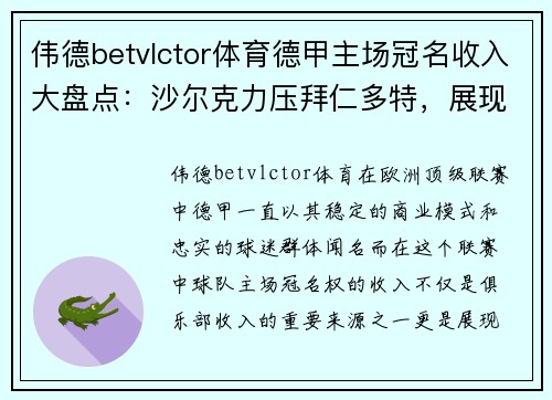 伟德betvlctor体育德甲主场冠名收入大盘点：沙尔克力压拜仁多特，展现商业雄心