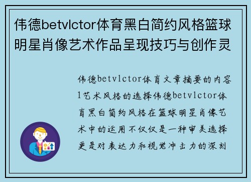 伟德betvlctor体育黑白简约风格篮球明星肖像艺术作品呈现技巧与创作灵感解析 - 副本