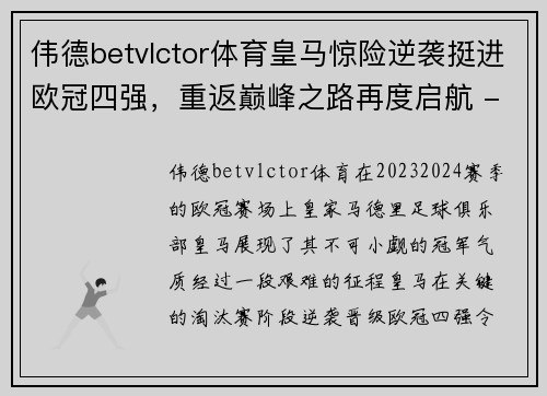 伟德betvlctor体育皇马惊险逆袭挺进欧冠四强，重返巅峰之路再度启航 - 副本