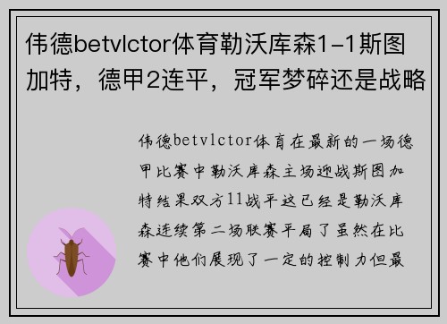 伟德betvlctor体育勒沃库森1-1斯图加特，德甲2连平，冠军梦碎还是战略调整？