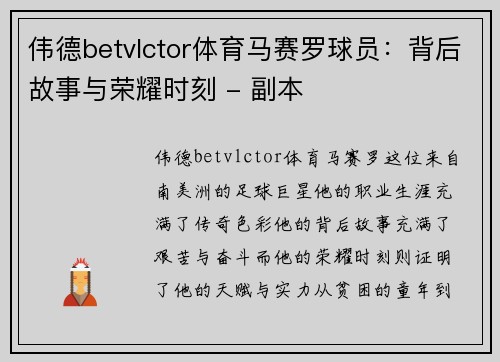 伟德betvlctor体育马赛罗球员：背后故事与荣耀时刻 - 副本