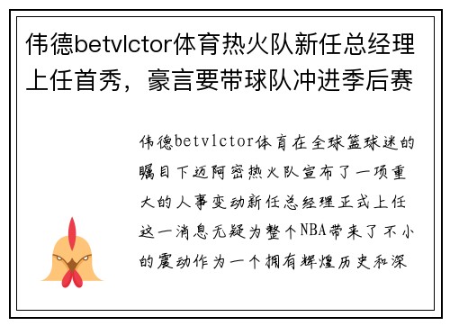 伟德betvlctor体育热火队新任总经理上任首秀，豪言要带球队冲进季后赛 - 副本