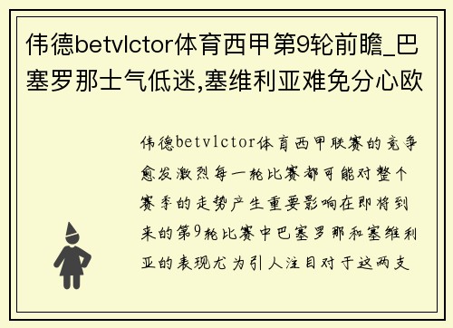 伟德betvlctor体育西甲第9轮前瞻_巴塞罗那士气低迷,塞维利亚难免分心欧冠 - 副本