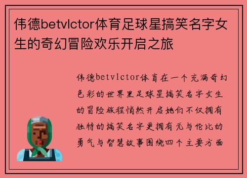 伟德betvlctor体育足球星搞笑名字女生的奇幻冒险欢乐开启之旅