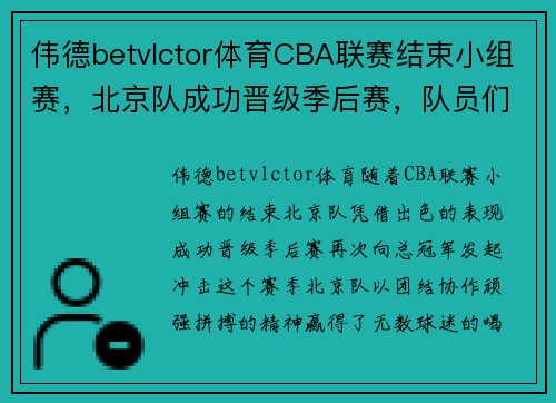 伟德betvlctor体育CBA联赛结束小组赛，北京队成功晋级季后赛，队员们备战冲击总冠军！ - 副本 (2)