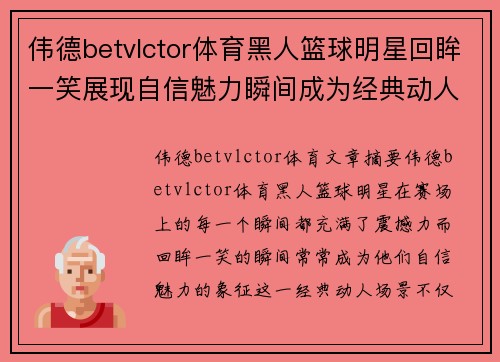 伟德betvlctor体育黑人篮球明星回眸一笑展现自信魅力瞬间成为经典动人场景