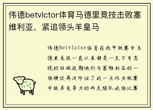 伟德betvlctor体育马德里竞技击败塞维利亚，紧追领头羊皇马