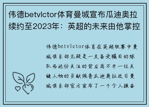 伟德betvlctor体育曼城宣布瓜迪奥拉续约至2023年：英超的未来由他掌控 - 副本