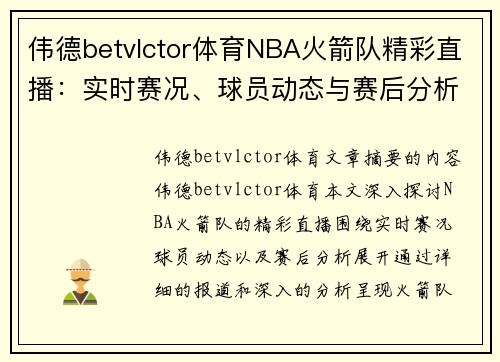 伟德betvlctor体育NBA火箭队精彩直播：实时赛况、球员动态与赛后分析 - 副本