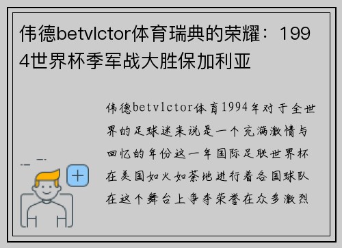 伟德betvlctor体育瑞典的荣耀：1994世界杯季军战大胜保加利亚