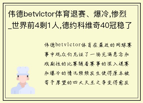 伟德betvlctor体育退赛、爆冷,惨烈_世界前4剩1人,德约科维奇40冠稳了_8强敲定