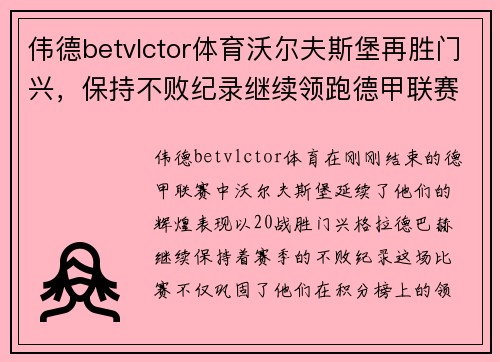 伟德betvlctor体育沃尔夫斯堡再胜门兴，保持不败纪录继续领跑德甲联赛