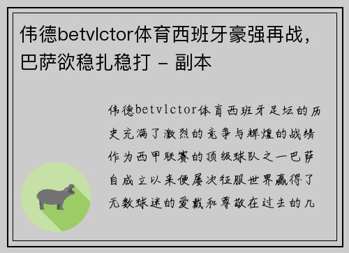 伟德betvlctor体育西班牙豪强再战，巴萨欲稳扎稳打 - 副本