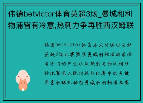 伟德betvlctor体育英超3场_曼城和利物浦皆有冷意,热刺力争再胜西汉姆联 - 副本