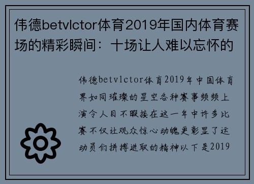 伟德betvlctor体育2019年国内体育赛场的精彩瞬间：十场让人难以忘怀的比赛