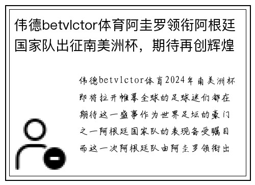 伟德betvlctor体育阿圭罗领衔阿根廷国家队出征南美洲杯，期待再创辉煌