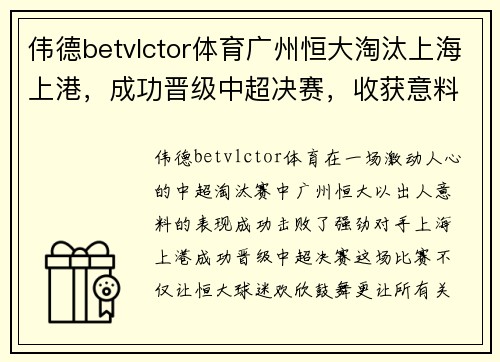 伟德betvlctor体育广州恒大淘汰上海上港，成功晋级中超决赛，收获意料之外的胜利！ - 副本