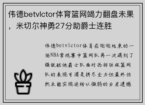 伟德betvlctor体育篮网竭力翻盘未果，米切尔神勇27分助爵士连胜