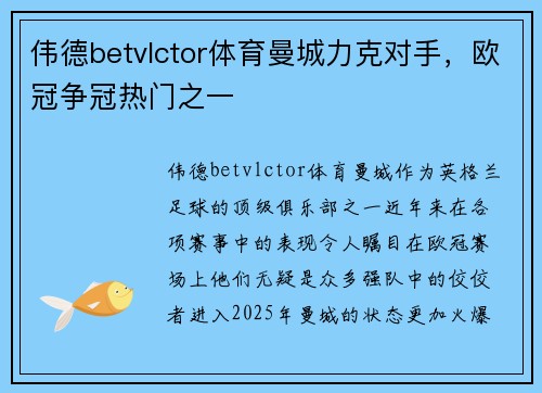 伟德betvlctor体育曼城力克对手，欧冠争冠热门之一