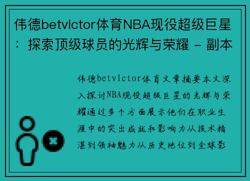 伟德betvlctor体育NBA现役超级巨星：探索顶级球员的光辉与荣耀 - 副本